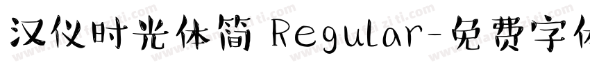 汉仪时光体简 Regular字体转换